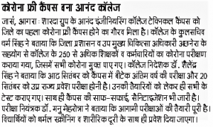 Anand Engineering College Technical Campus Agra is recognized as Corona Tested and Corona Free Campus of District Agra. College authorities organized a series of COVID Testing Camp for its employees in association with Local Administration and CMO Office Agra. Dr. Shailendra Singh, Director, Anand Engineering College told that AKTU is going to organize B.Tech Final Year Examination and UPSEE Examination in near future at the College campus. To prepare the College for these examinations each and every employee were tested for COVID-19. In addition to Corona Testing, Sanitization drives were also made to properly sanitize the whole campus.